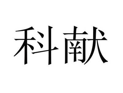 科献