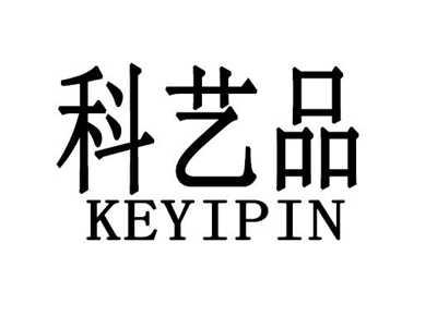 科艺品