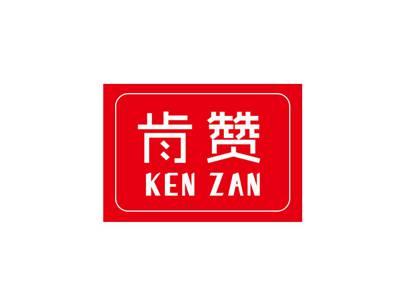 肯赞
