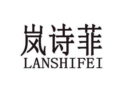 岚诗菲