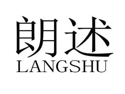 朗述