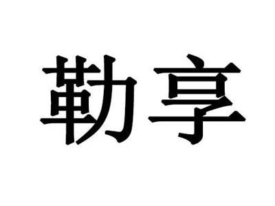 勒享
