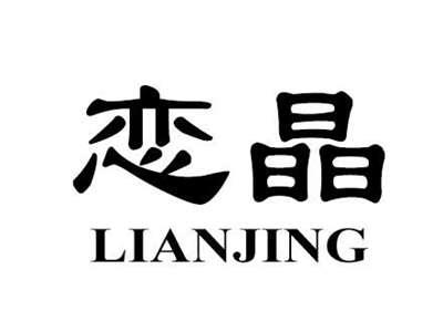 恋晶