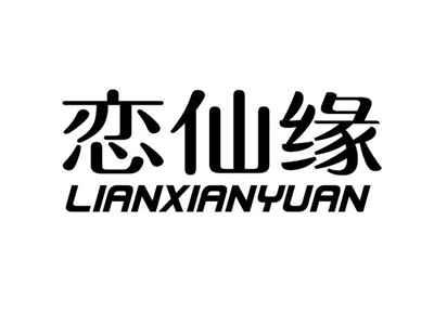 恋仙缘