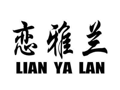 恋雅兰