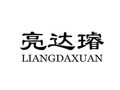 亮达璿