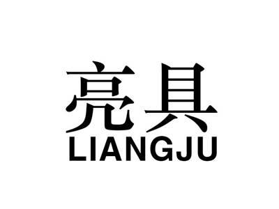 亮具