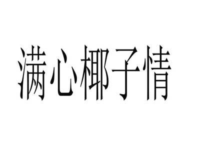 满心椰子情