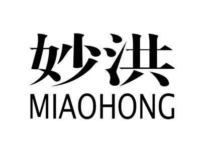 妙洪