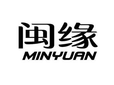 闽缘