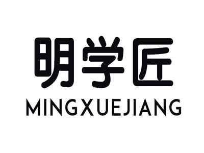 明学匠