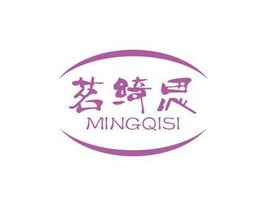 茗绮思