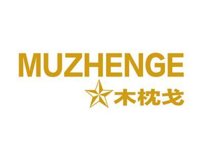 木枕戈