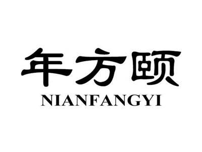 年方颐