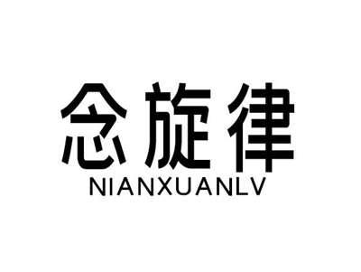 念旋律