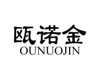 瓯诺金