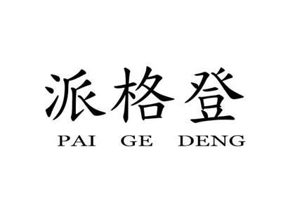派格登