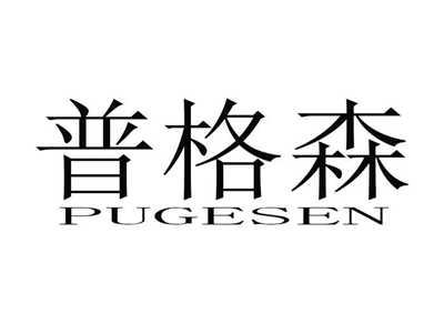 普格森