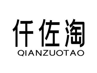 仟佐淘