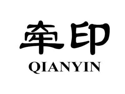 牵印
