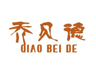 乔贝德