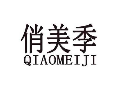 俏美季