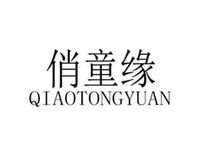 俏童缘