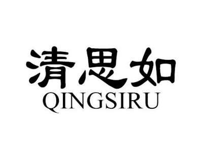 清思如