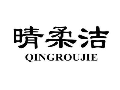 晴柔洁