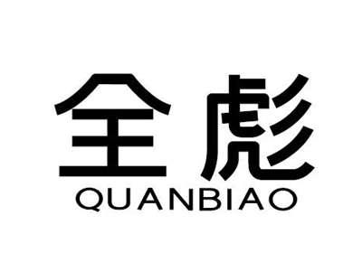 全彪