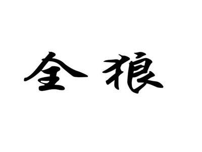 全狼