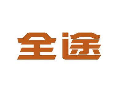 全途