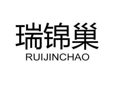 瑞锦巢
