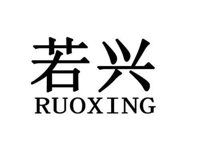 若兴