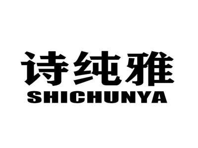 诗纯雅