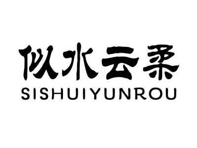 似水云柔
