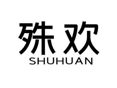 殊欢