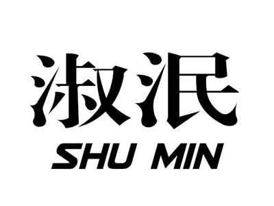淑泯