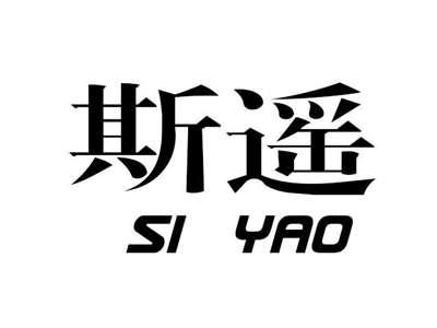 斯遥