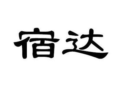 宿达
