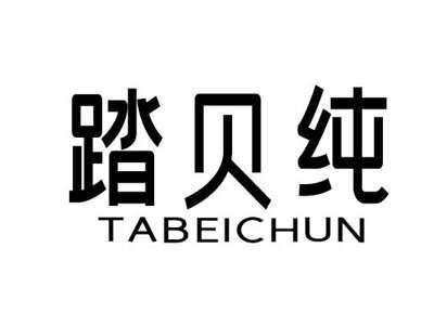 踏贝纯