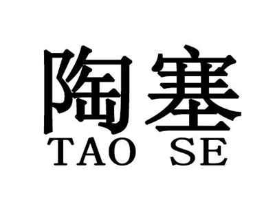 陶塞