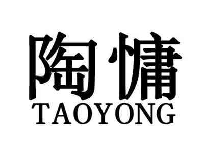 陶慵