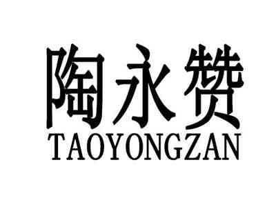 陶永赞