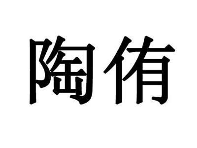 陶侑
