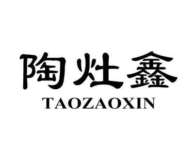 陶灶鑫
