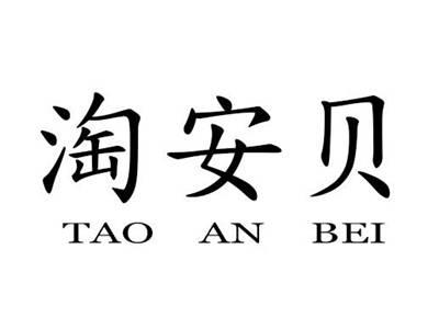 淘安贝