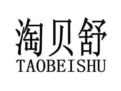 淘贝舒