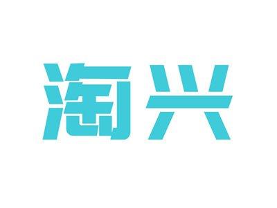 淘兴