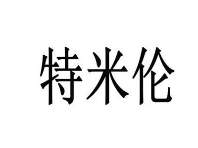 特米伦